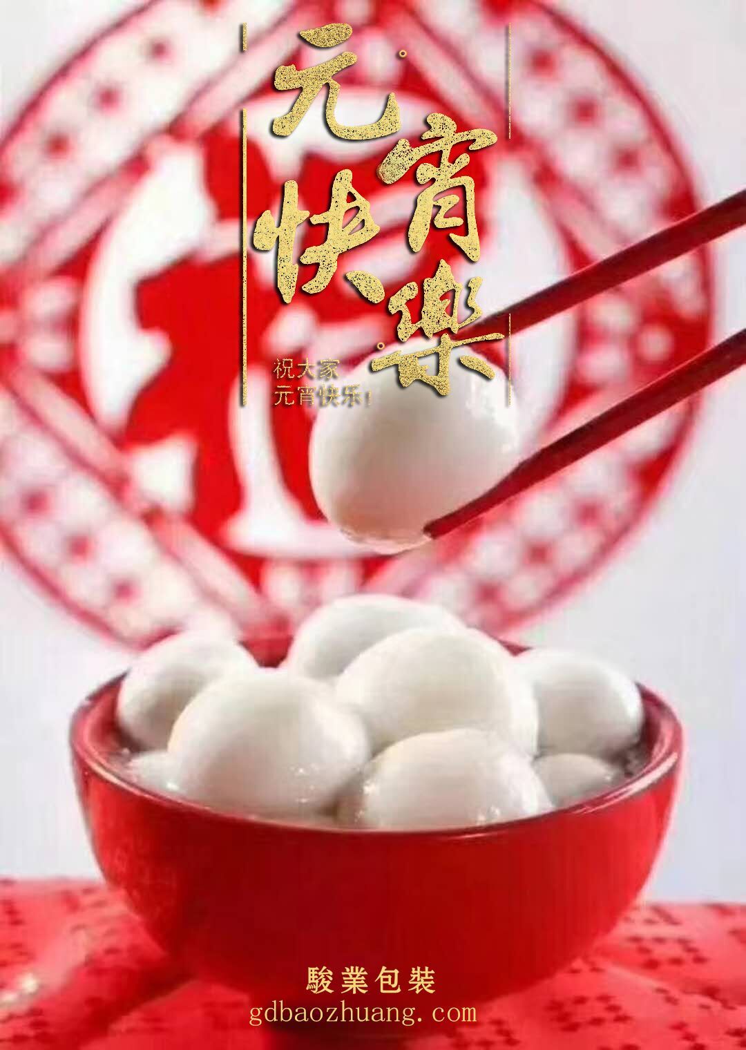 駿業(yè)包裝恭祝大家元宵節(jié)快樂！